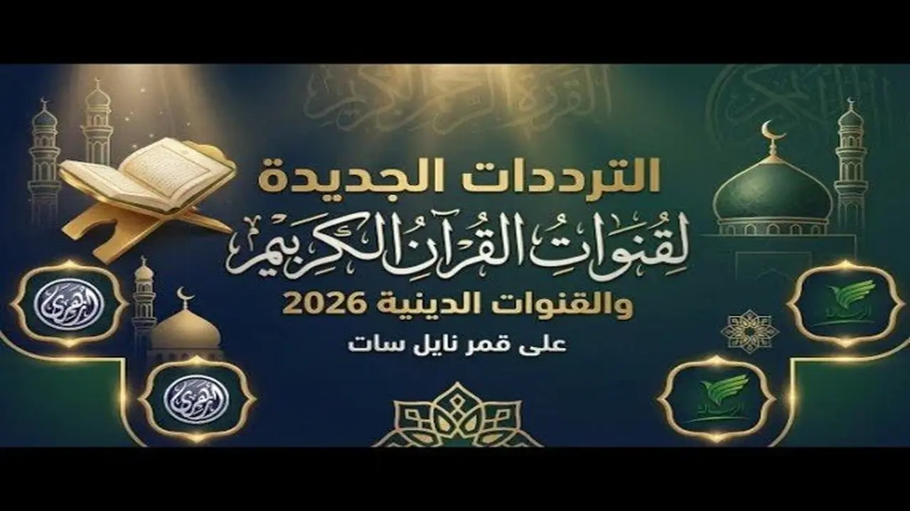 تردد قنوات القرآن الكريم الجديد في مصر عبر القمر الصناعي نايل سات